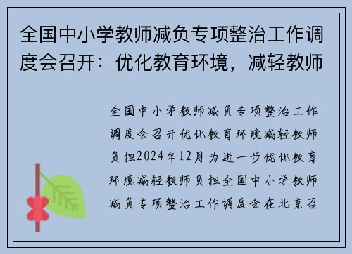 全国中小学教师减负专项整治工作调度会召开：优化教育环境，减轻教师负担