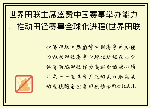 世界田联主席盛赞中国赛事举办能力，推动田径赛事全球化进程(世界田联记录)