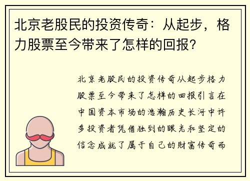 北京老股民的投资传奇：从起步，格力股票至今带来了怎样的回报？