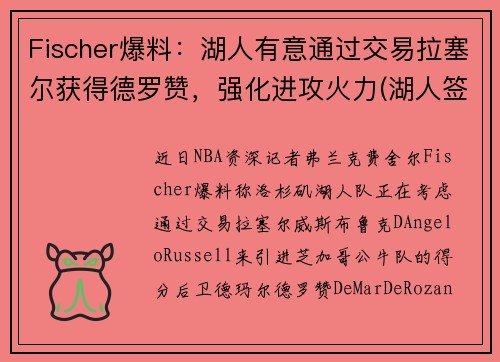 Fischer爆料：湖人有意通过交易拉塞尔获得德罗赞，强化进攻火力(湖人签约德罗赞)