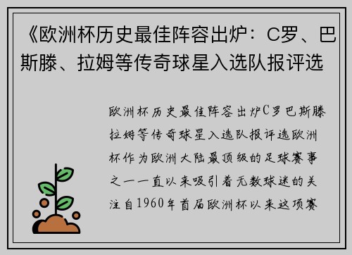 《欧洲杯历史最佳阵容出炉：C罗、巴斯滕、拉姆等传奇球星入选队报评选》