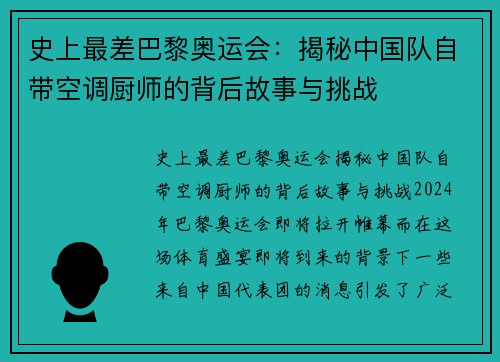 史上最差巴黎奥运会：揭秘中国队自带空调厨师的背后故事与挑战