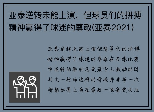 亚泰逆转未能上演，但球员们的拼搏精神赢得了球迷的尊敬(亚泰2021)