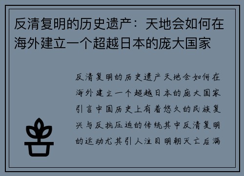 反清复明的历史遗产：天地会如何在海外建立一个超越日本的庞大国家