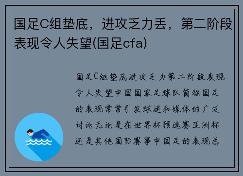 国足C组垫底，进攻乏力丢，第二阶段表现令人失望(国足cfa)