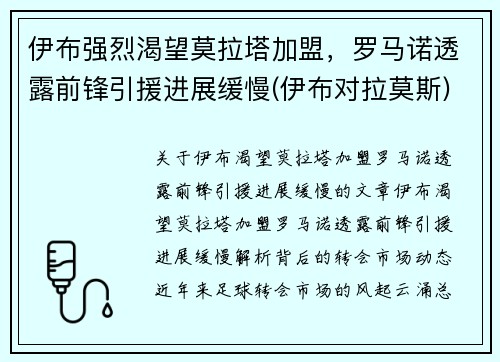 伊布强烈渴望莫拉塔加盟，罗马诺透露前锋引援进展缓慢(伊布对拉莫斯)