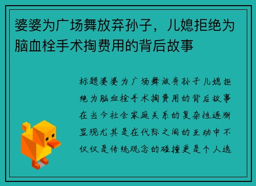 婆婆为广场舞放弃孙子，儿媳拒绝为脑血栓手术掏费用的背后故事