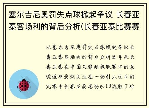 塞尔吉尼奥罚失点球掀起争议 长春亚泰客场利的背后分析(长春亚泰比赛赛程)