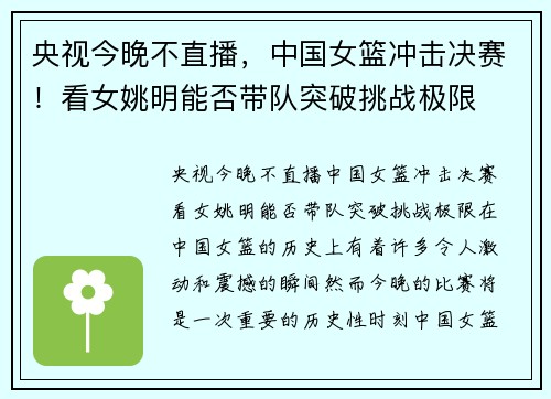 央视今晚不直播，中国女篮冲击决赛！看女姚明能否带队突破挑战极限