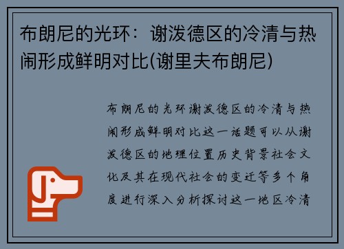 布朗尼的光环：谢泼德区的冷清与热闹形成鲜明对比(谢里夫布朗尼)