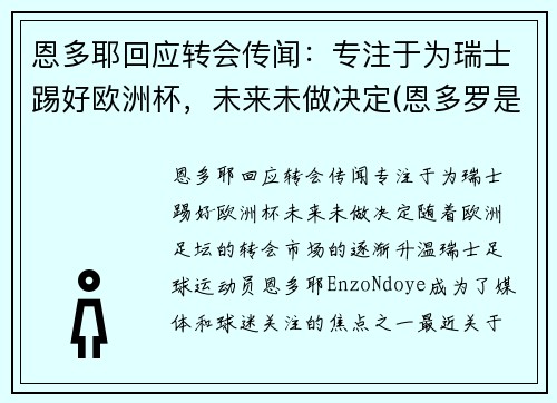 恩多耶回应转会传闻：专注于为瑞士踢好欧洲杯，未来未做决定(恩多罗是哪个国家的城市)