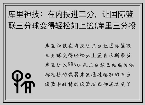 库里神技：在内投进三分，让国际篮联三分球变得轻松如上篮(库里三分投篮技巧视频)