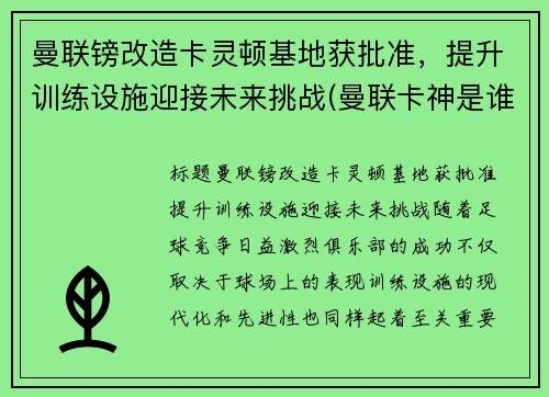 曼联镑改造卡灵顿基地获批准，提升训练设施迎接未来挑战(曼联卡神是谁)