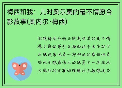 梅西和我：儿时奥尔莫的毫不情愿合影故事(奥内尔·梅西)