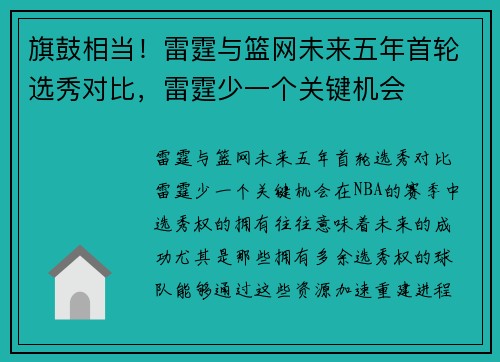 旗鼓相当！雷霆与篮网未来五年首轮选秀对比，雷霆少一个关键机会