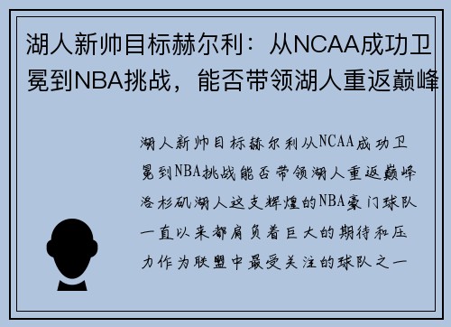 湖人新帅目标赫尔利：从NCAA成功卫冕到NBA挑战，能否带领湖人重返巅峰？