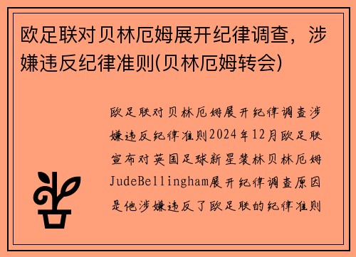 欧足联对贝林厄姆展开纪律调查，涉嫌违反纪律准则(贝林厄姆转会)