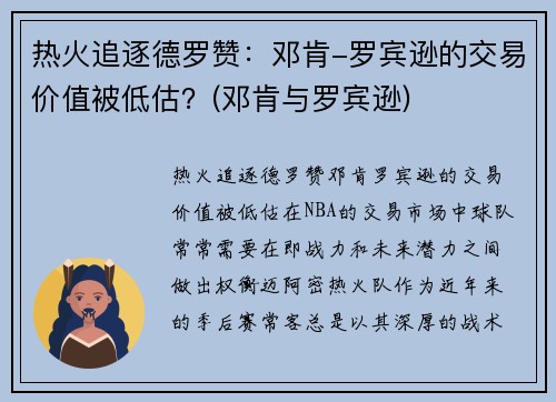 热火追逐德罗赞：邓肯-罗宾逊的交易价值被低估？(邓肯与罗宾逊)