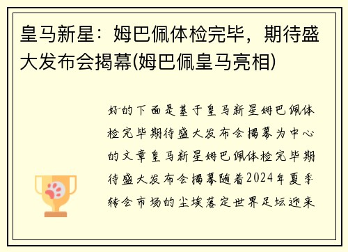 皇马新星：姆巴佩体检完毕，期待盛大发布会揭幕(姆巴佩皇马亮相)