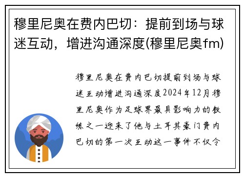 穆里尼奥在费内巴切：提前到场与球迷互动，增进沟通深度(穆里尼奥fm)