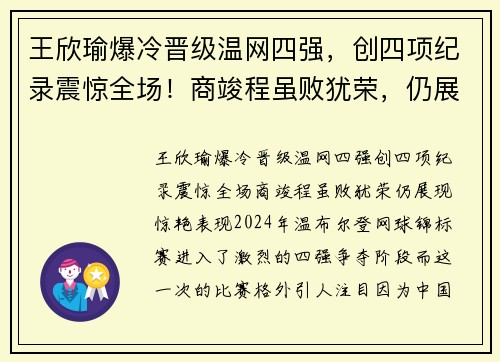 王欣瑜爆冷晋级温网四强，创四项纪录震惊全场！商竣程虽败犹荣，仍展现惊艳表现