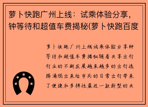 萝卜快跑广州上线：试乘体验分享，钟等待和超值车费揭秘(萝卜快跑百度百科)