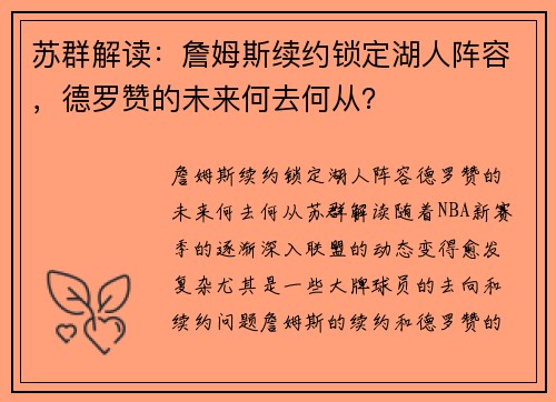 苏群解读：詹姆斯续约锁定湖人阵容，德罗赞的未来何去何从？