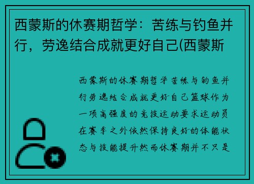 西蒙斯的休赛期哲学：苦练与钓鱼并行，劳逸结合成就更好自己(西蒙斯 续约)