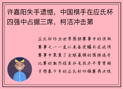 许嘉阳失手遗憾，中国棋手在应氏杯四强中占据三席，柯洁冲击第