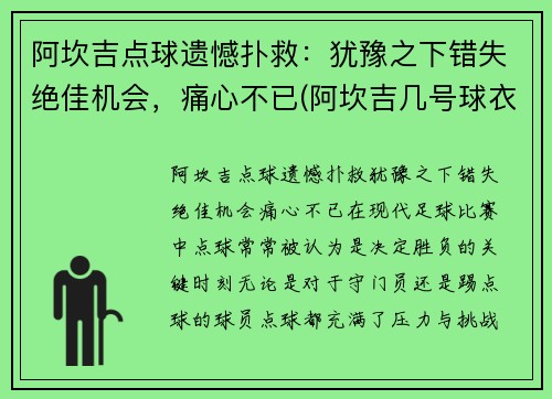 阿坎吉点球遗憾扑救：犹豫之下错失绝佳机会，痛心不已(阿坎吉几号球衣)