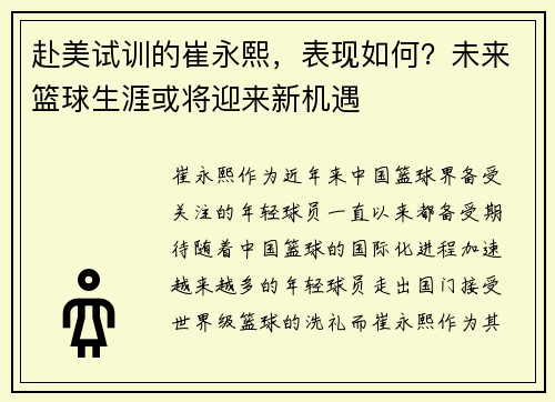 赴美试训的崔永熙，表现如何？未来篮球生涯或将迎来新机遇