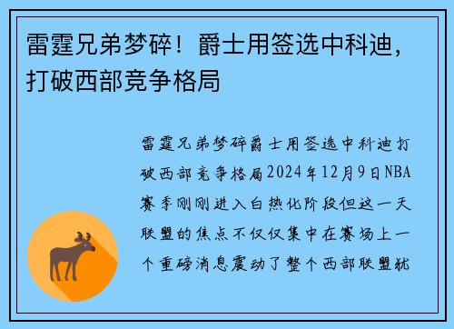 雷霆兄弟梦碎！爵士用签选中科迪，打破西部竞争格局