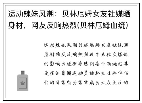 运动辣妹风潮：贝林厄姆女友社媒晒身材，网友反响热烈(贝林厄姆血统)