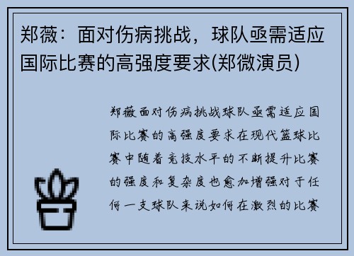 郑薇：面对伤病挑战，球队亟需适应国际比赛的高强度要求(郑微演员)