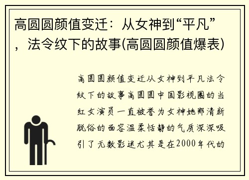 高圆圆颜值变迁：从女神到“平凡”，法令纹下的故事(高圆圆颜值爆表)