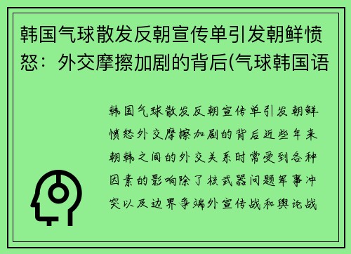 韩国气球散发反朝宣传单引发朝鲜愤怒：外交摩擦加剧的背后(气球韩国语)