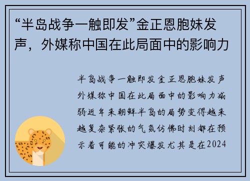 “半岛战争一触即发”金正恩胞妹发声，外媒称中国在此局面中的影响力减弱