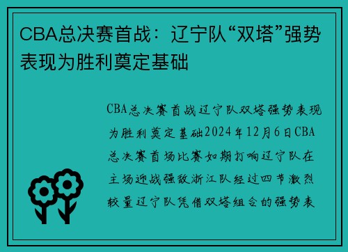 CBA总决赛首战：辽宁队“双塔”强势表现为胜利奠定基础