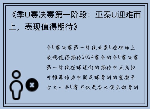 《季U赛决赛第一阶段：亚泰U迎难而上，表现值得期待》