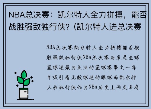 NBA总决赛：凯尔特人全力拼搏，能否战胜强敌独行侠？(凯尔特人进总决赛)