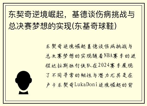 东契奇逆境崛起，基德谈伤病挑战与总决赛梦想的实现(东基奇球鞋)