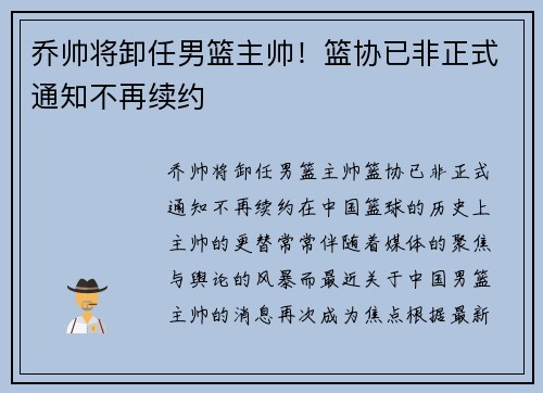 乔帅将卸任男篮主帅！篮协已非正式通知不再续约