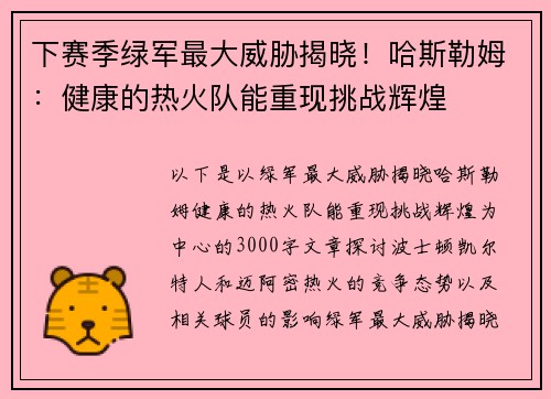 下赛季绿军最大威胁揭晓！哈斯勒姆：健康的热火队能重现挑战辉煌