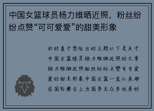 中国女篮球员杨力维晒近照，粉丝纷纷点赞“可可爱爱”的甜美形象