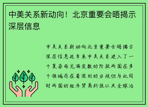 中美关系新动向！北京重要会晤揭示深层信息