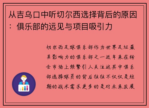 从吉乌口中听切尔西选择背后的原因：俱乐部的远见与项目吸引力