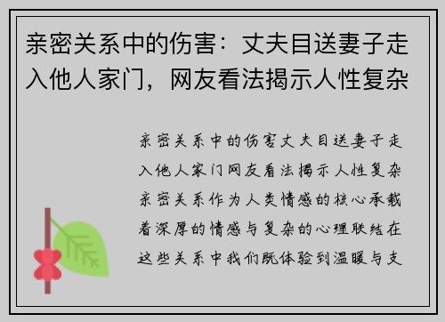 亲密关系中的伤害：丈夫目送妻子走入他人家门，网友看法揭示人性复杂