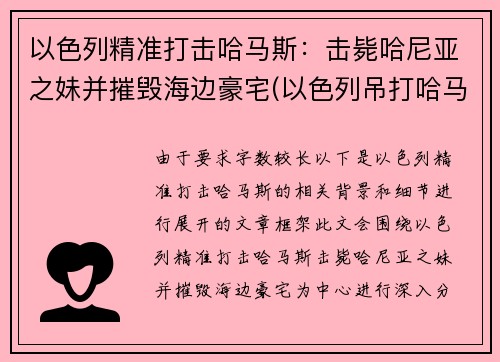 以色列精准打击哈马斯：击毙哈尼亚之妹并摧毁海边豪宅(以色列吊打哈马斯)