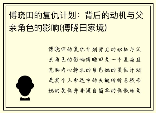 傅晓田的复仇计划：背后的动机与父亲角色的影响(傅晓田家境)