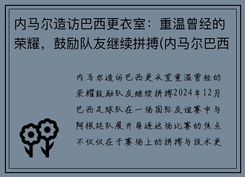 内马尔造访巴西更衣室：重温曾经的荣耀，鼓励队友继续拼搏(内马尔巴西配色)